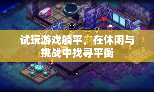 試玩躺平游戲，在休閑與挑戰(zhàn)中找尋平衡