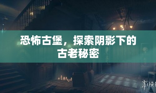 恐怖古堡，揭開陰影下的古老秘密  第1張