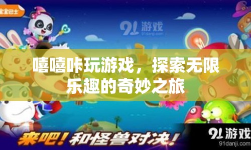 探索無限樂趣，嘻嘻咔帶你開啟奇妙游戲之旅