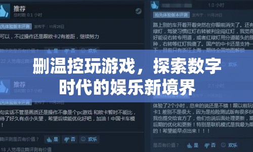 刪溫控玩游戲，探索數(shù)字娛樂(lè)新境界