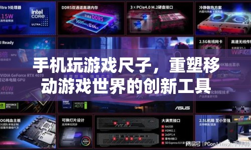 手機(jī)玩游戲尺子，重塑移動(dòng)游戲世界的創(chuàng)新工具