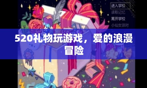 愛的浪漫冒險，520禮物游戲