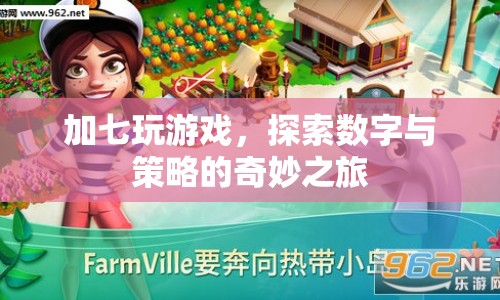 加七玩游戲，探索數(shù)字與策略的奇妙之旅