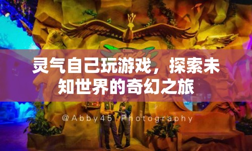 探索未知世界的奇幻之旅，靈氣自己玩游戲