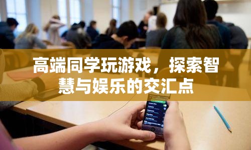 高端玩家探索智慧與娛樂(lè)交匯點(diǎn)  第1張
