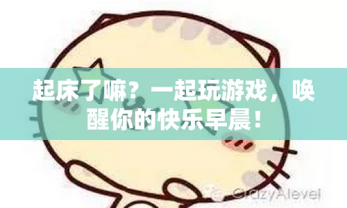 喚醒快樂早晨，起床玩游戲  第1張