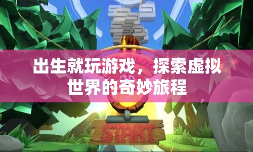 探索虛擬世界的奇妙旅程，從誕生到游戲  第1張