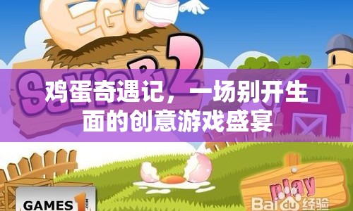雞蛋奇遇記，創(chuàng)意游戲盛宴，開啟奇妙冒險(xiǎn)之旅