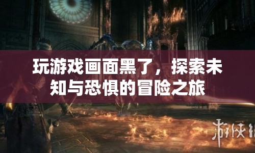 探索未知與恐懼的冒險之旅，游戲畫面變黑后的驚悚體驗  第1張