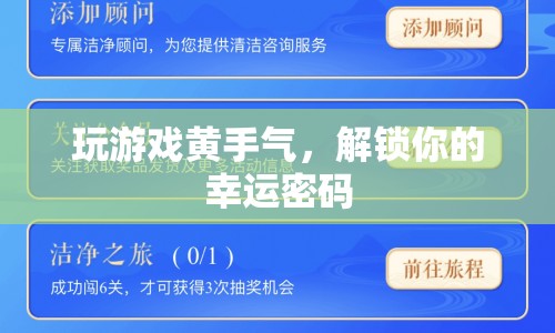 解鎖幸運密碼，玩游戲黃手氣