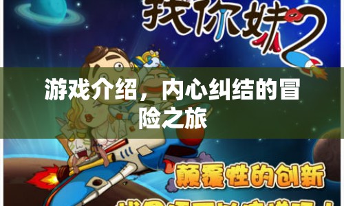 內(nèi)心糾結(jié)的冒險(xiǎn)之旅，游戲介紹
