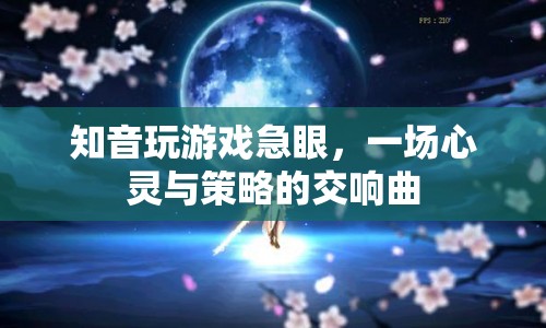知音因游戲急眼，策略與心靈交鋒的交響曲