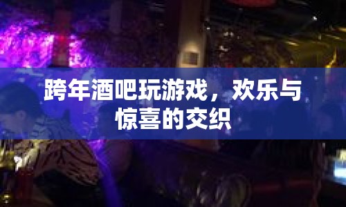 跨年酒吧歡樂夜，游戲與驚喜的完美交織