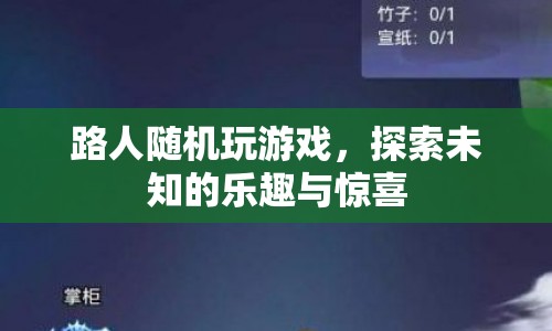 探索未知樂(lè)趣，路人隨機(jī)游戲驚喜連連
