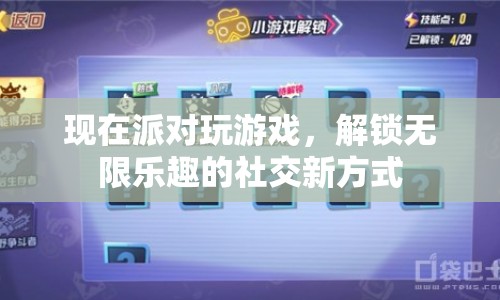 解鎖無(wú)限樂(lè)趣，派對(duì)游戲成為社交新寵