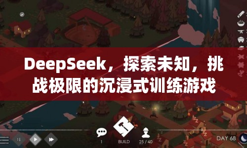 DeepSeek，挑戰(zhàn)極限的沉浸式訓(xùn)練游戲