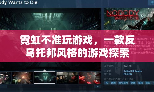 霓虹不準(zhǔn)玩游戲，反烏托邦風(fēng)格游戲探索