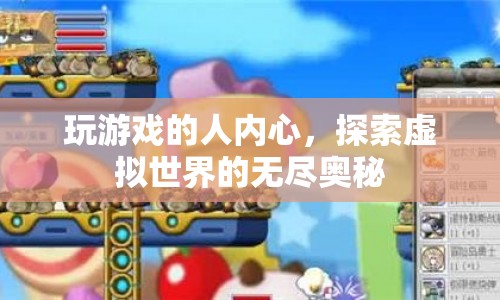 探索游戲玩家內(nèi)心，虛擬世界的無盡奧秘