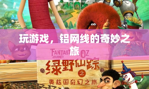 鋁網(wǎng)線，游戲之旅的奇妙伴侶
