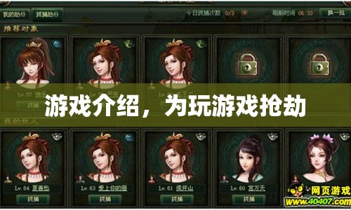 游戲介紹，搶劫游戲，挑戰(zhàn)你的策略與勇氣