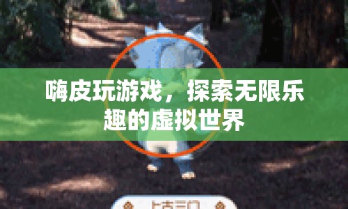探索無限樂趣，嗨皮玩游戲的虛擬世界之旅  第1張