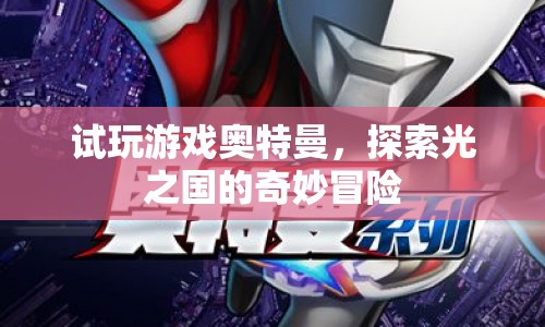 探索光之國(guó)的奇妙冒險(xiǎn)，試玩奧特曼游戲