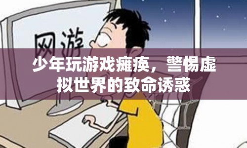 少年沉迷游戲致癱瘓，警惕虛擬世界背后的危險