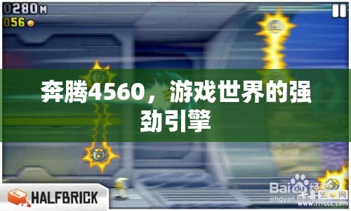 奔騰4560，游戲世界的強(qiáng)勁引擎