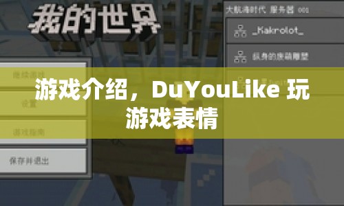 DuYouLike游戲表情大賞，趣味表情，讓你愛不釋手！  第1張