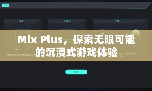 Mix Plus，探索無(wú)限可能的沉浸式游戲體驗(yàn)