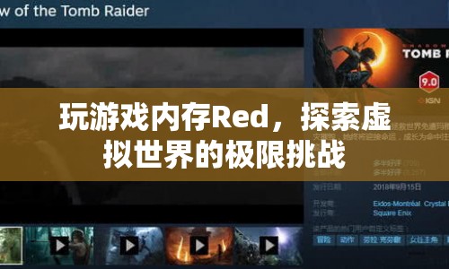 Red，探索虛擬世界的極限挑戰(zhàn)