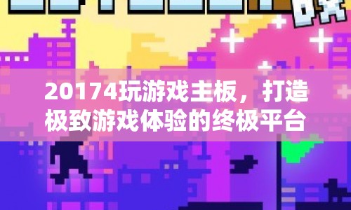 打造極致游戲體驗，20174主板評測