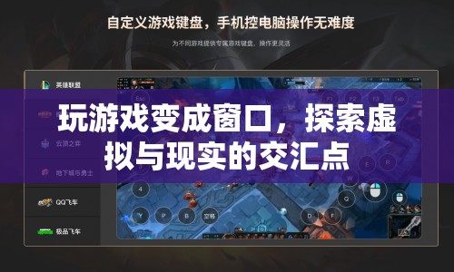 探索虛擬與現(xiàn)實的交匯點，游戲窗口中的新世界  第1張