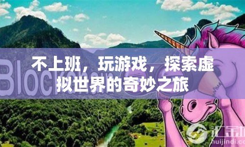 探索虛擬世界的奇妙之旅，不上班，玩游戲