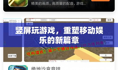 豎屏游戲重塑移動(dòng)娛樂(lè)新篇章  第1張