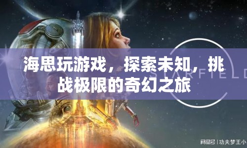 海思探索，挑戰(zhàn)極限的奇幻之旅  第1張