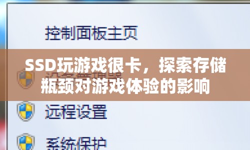 SSD存儲瓶頸如何影響游戲體驗？