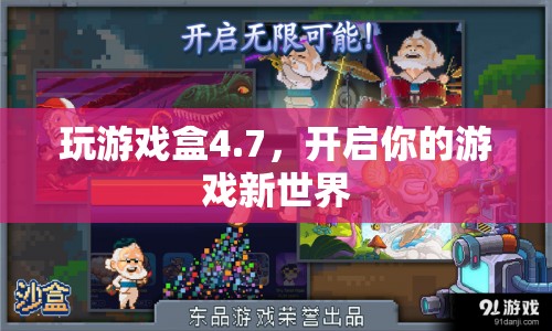 玩游戲盒4.7，開啟你的游戲新世界