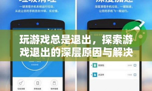 游戲頻繁退出，深層原因與解決方案探索