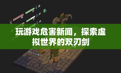 探索虛擬世界，玩游戲的雙刃劍