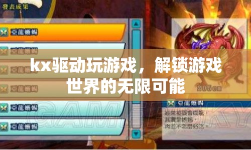 kx驅動，解鎖游戲世界的無限可能