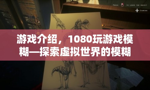 探索虛擬世界的模糊美學(xué)，1080玩游戲模糊  第1張