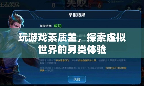 探索虛擬世界的另類體驗(yàn)，游戲素質(zhì)差也能帶來驚喜