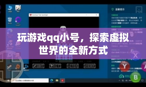 探索虛擬世界，QQ小號開啟游戲新體驗