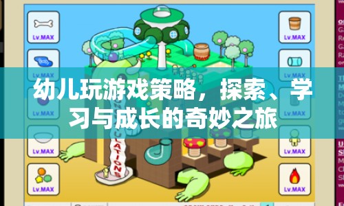 探索、學(xué)習(xí)與成長，幼兒游戲策略中的奇妙之旅