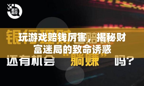 揭秘游戲財(cái)富迷局，致命誘惑下的高額賠款  第1張