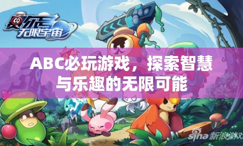 ABC必玩游戲，探索智慧與樂趣的無限可能  第1張