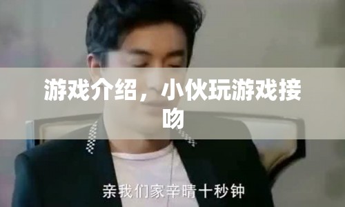 小伙沉迷游戲竟與游戲角色接吻，驚呆網(wǎng)友！