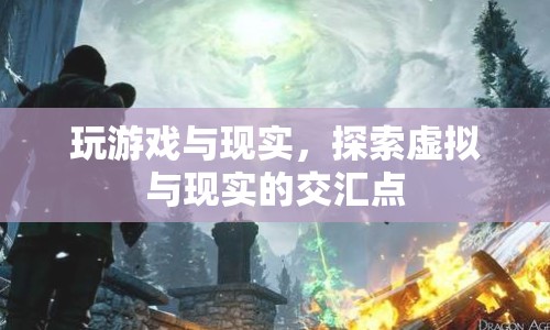 虛擬與現(xiàn)實(shí)的交匯，探索游戲與現(xiàn)實(shí)的邊界