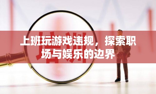 職場娛樂邊界，上班玩游戲違規(guī)的探討  第1張